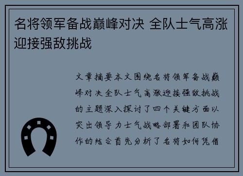名将领军备战巅峰对决 全队士气高涨迎接强敌挑战