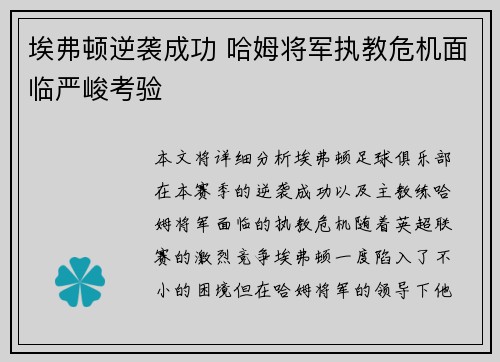 埃弗顿逆袭成功 哈姆将军执教危机面临严峻考验