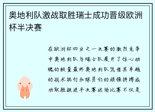 奥地利队激战取胜瑞士成功晋级欧洲杯半决赛