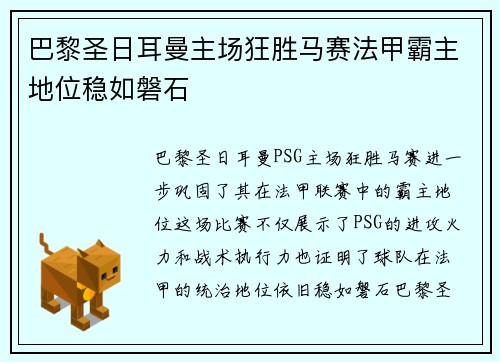 巴黎圣日耳曼主场狂胜马赛法甲霸主地位稳如磐石