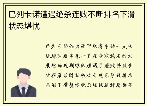 巴列卡诺遭遇绝杀连败不断排名下滑状态堪忧