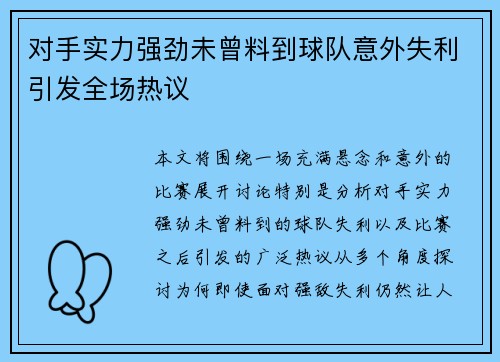对手实力强劲未曾料到球队意外失利引发全场热议
