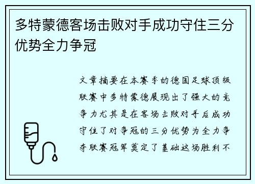 多特蒙德客场击败对手成功守住三分优势全力争冠