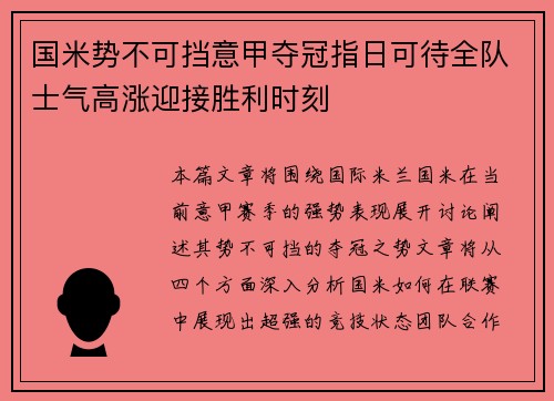 国米势不可挡意甲夺冠指日可待全队士气高涨迎接胜利时刻