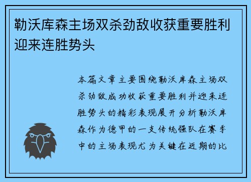 勒沃库森主场双杀劲敌收获重要胜利迎来连胜势头