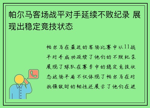 帕尔马客场战平对手延续不败纪录 展现出稳定竞技状态