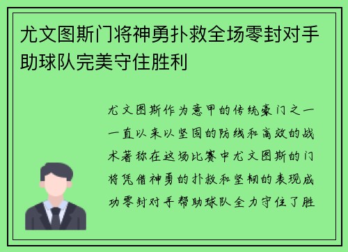 尤文图斯门将神勇扑救全场零封对手助球队完美守住胜利