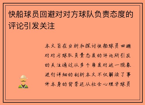 快船球员回避对对方球队负责态度的评论引发关注