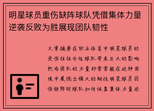 明星球员重伤缺阵球队凭借集体力量逆袭反败为胜展现团队韧性