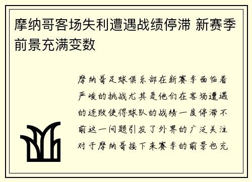 摩纳哥客场失利遭遇战绩停滞 新赛季前景充满变数