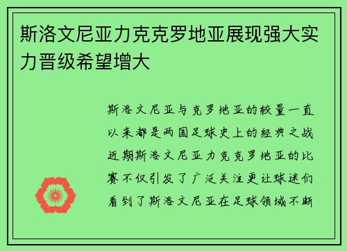 斯洛文尼亚力克克罗地亚展现强大实力晋级希望增大