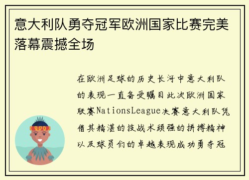 意大利队勇夺冠军欧洲国家比赛完美落幕震撼全场