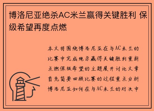 博洛尼亚绝杀AC米兰赢得关键胜利 保级希望再度点燃