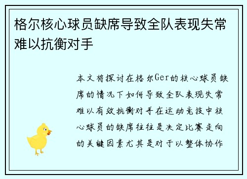 格尔核心球员缺席导致全队表现失常难以抗衡对手