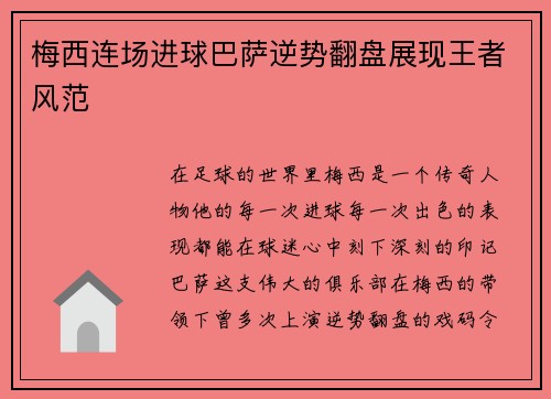 梅西连场进球巴萨逆势翻盘展现王者风范