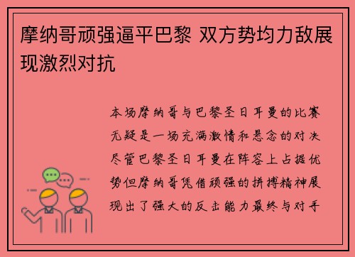 摩纳哥顽强逼平巴黎 双方势均力敌展现激烈对抗