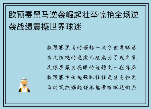 欧预赛黑马逆袭崛起壮举惊艳全场逆袭战绩震撼世界球迷
