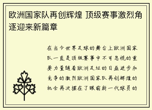 欧洲国家队再创辉煌 顶级赛事激烈角逐迎来新篇章