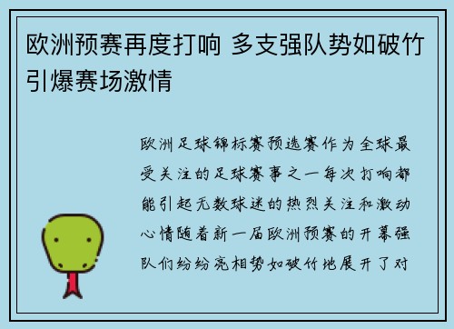 欧洲预赛再度打响 多支强队势如破竹引爆赛场激情