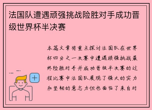法国队遭遇顽强挑战险胜对手成功晋级世界杯半决赛