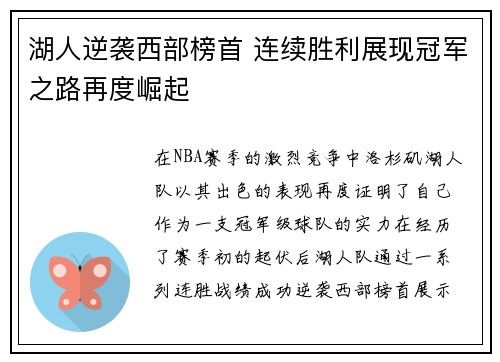 湖人逆袭西部榜首 连续胜利展现冠军之路再度崛起