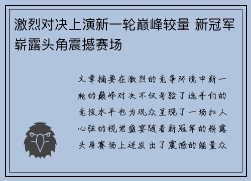 激烈对决上演新一轮巅峰较量 新冠军崭露头角震撼赛场
