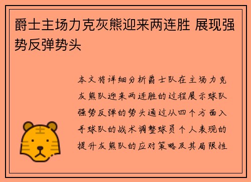 爵士主场力克灰熊迎来两连胜 展现强势反弹势头