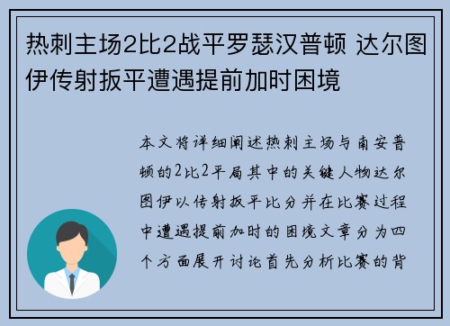 热刺主场2比2战平罗瑟汉普顿 达尔图伊传射扳平遭遇提前加时困境