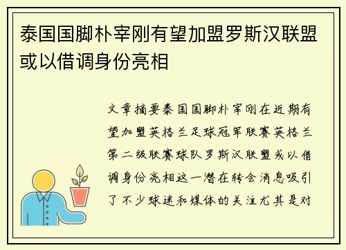 泰国国脚朴宰刚有望加盟罗斯汉联盟或以借调身份亮相