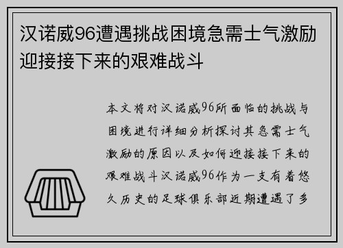 汉诺威96遭遇挑战困境急需士气激励迎接接下来的艰难战斗