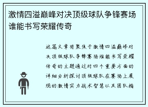 激情四溢巅峰对决顶级球队争锋赛场谁能书写荣耀传奇