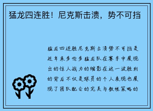 猛龙四连胜！尼克斯击溃，势不可挡