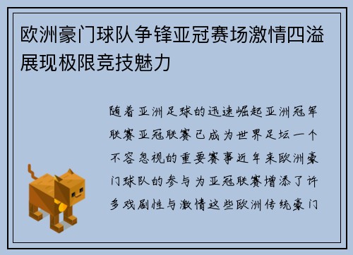 欧洲豪门球队争锋亚冠赛场激情四溢展现极限竞技魅力