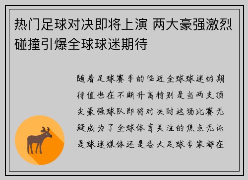 热门足球对决即将上演 两大豪强激烈碰撞引爆全球球迷期待