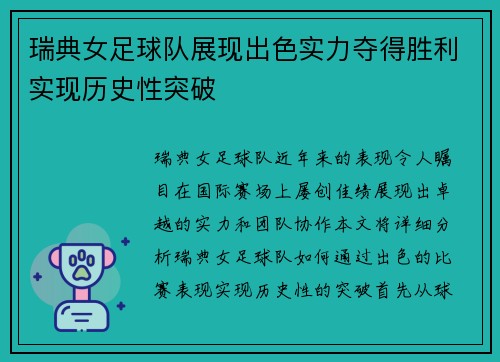 瑞典女足球队展现出色实力夺得胜利实现历史性突破