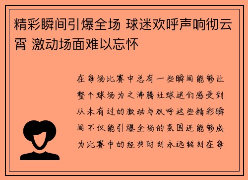 精彩瞬间引爆全场 球迷欢呼声响彻云霄 激动场面难以忘怀