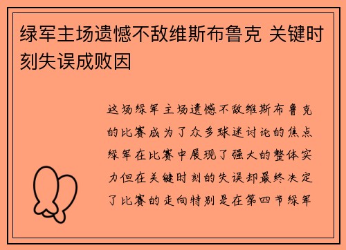 绿军主场遗憾不敌维斯布鲁克 关键时刻失误成败因