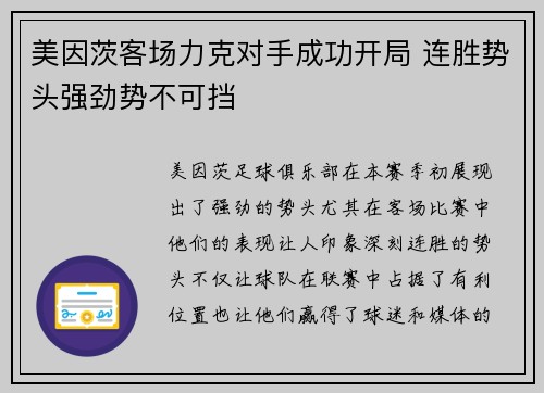 美因茨客场力克对手成功开局 连胜势头强劲势不可挡