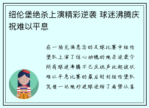 纽伦堡绝杀上演精彩逆袭 球迷沸腾庆祝难以平息