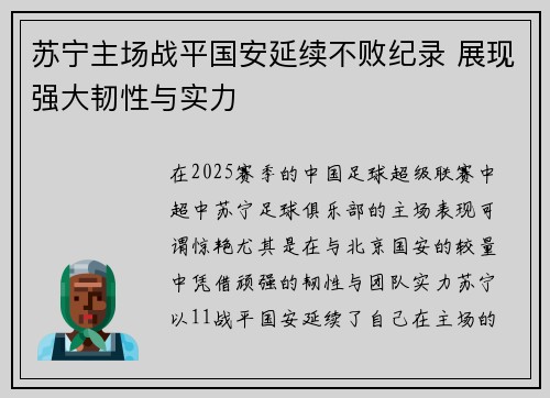 苏宁主场战平国安延续不败纪录 展现强大韧性与实力