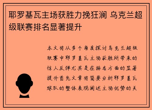 耶罗基瓦主场获胜力挽狂澜 乌克兰超级联赛排名显著提升