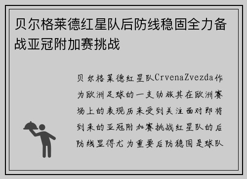 贝尔格莱德红星队后防线稳固全力备战亚冠附加赛挑战