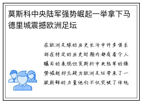 莫斯科中央陆军强势崛起一举拿下马德里城震撼欧洲足坛