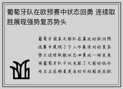 葡萄牙队在欧预赛中状态回勇 连续取胜展现强势复苏势头
