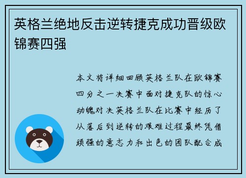 英格兰绝地反击逆转捷克成功晋级欧锦赛四强