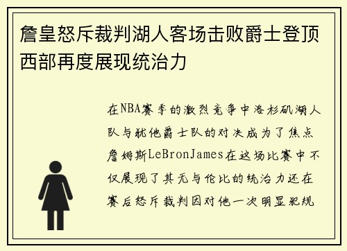詹皇怒斥裁判湖人客场击败爵士登顶西部再度展现统治力