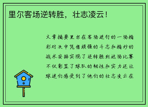 里尔客场逆转胜，壮志凌云！