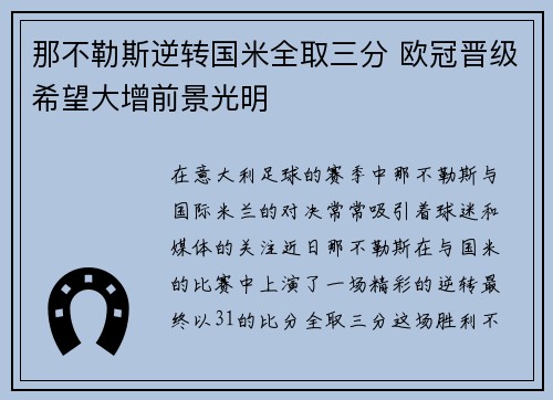 那不勒斯逆转国米全取三分 欧冠晋级希望大增前景光明