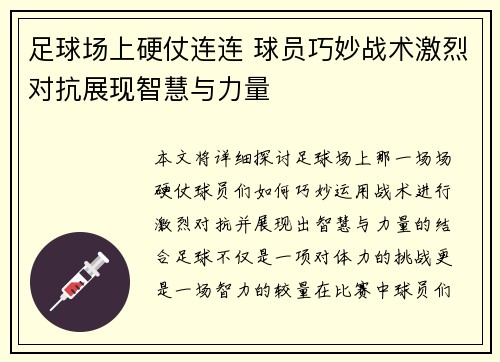 足球场上硬仗连连 球员巧妙战术激烈对抗展现智慧与力量