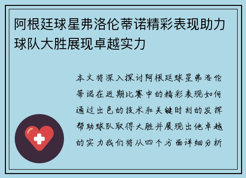 阿根廷球星弗洛伦蒂诺精彩表现助力球队大胜展现卓越实力